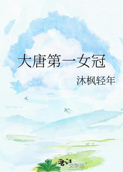大唐第一女冠军是谁