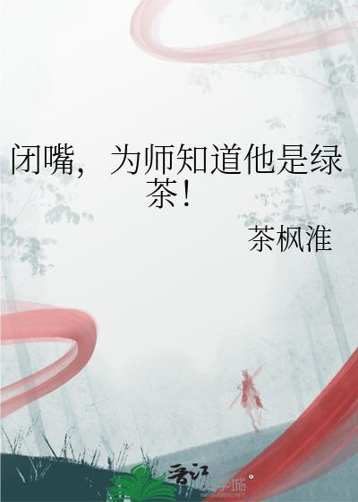 闭嘴