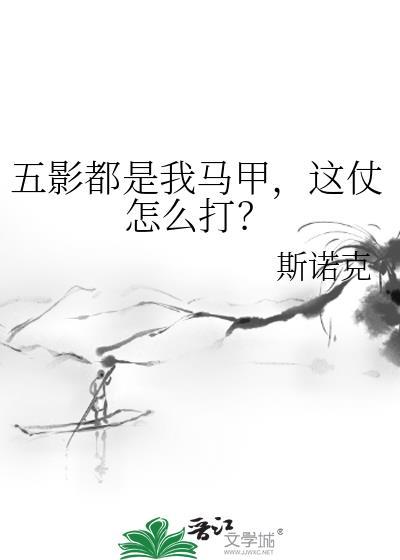 五影都是我马甲这仗怎么打百度