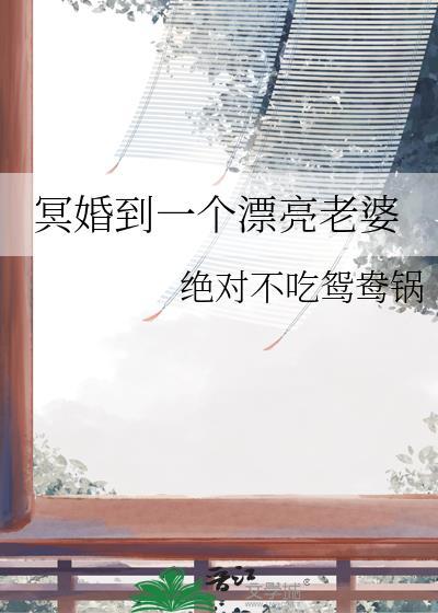 冥婚的小伙还在不在