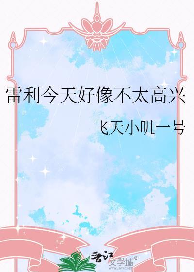 雷利今天好像不太高兴txt百度