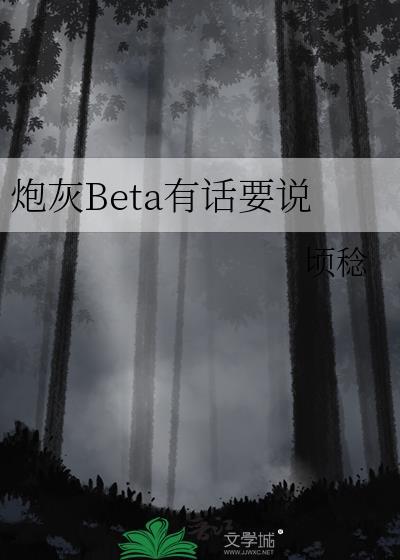 炮灰beta有话要说gl资源