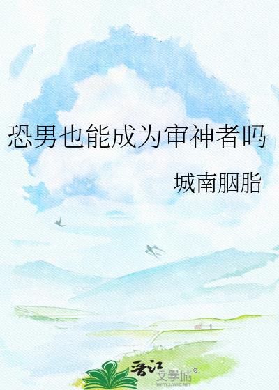 恐男症审神者