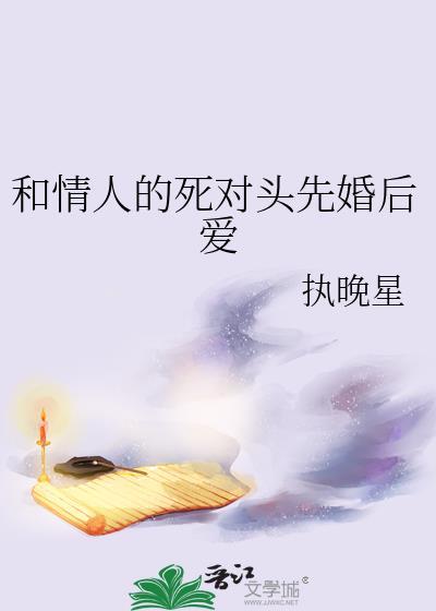 和死对头先婚后爱了