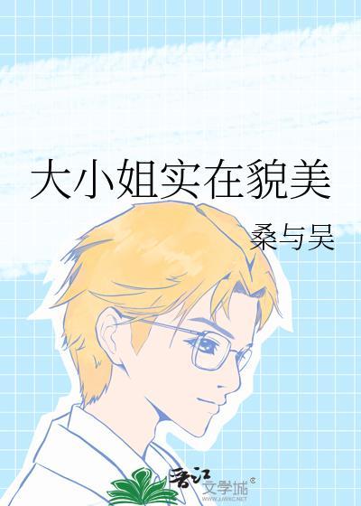大小姐实在貌美桑与吴