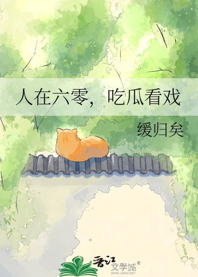 人在六零吃瓜看戏