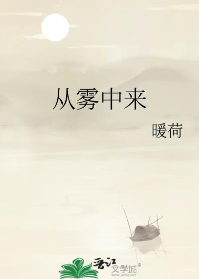 你从雾中来