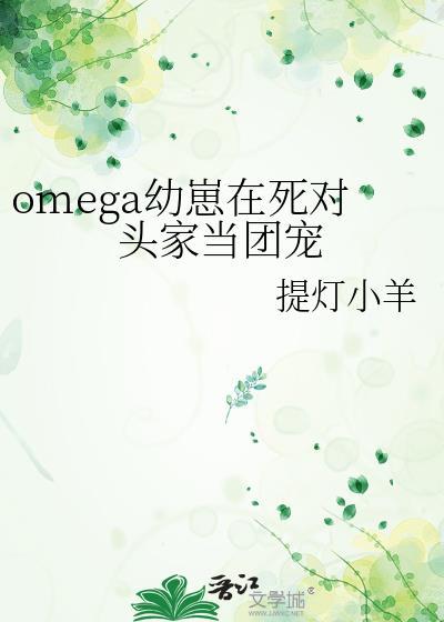 omega揣崽崽