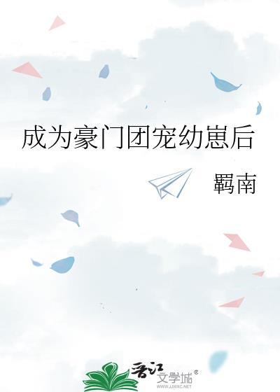 穿成了豪门团宠