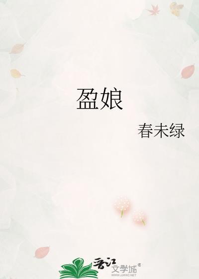 盈娘 春未绿