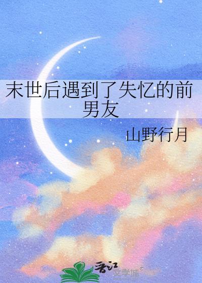 末世遇上前男友