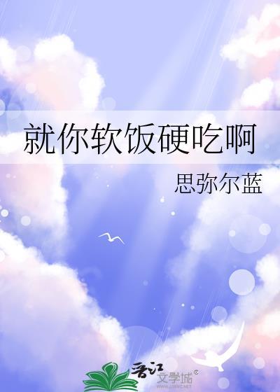 软饭就要硬吃