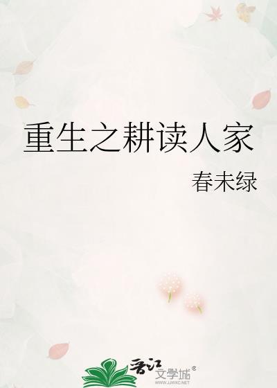 重生之耕读人家冯盈娘