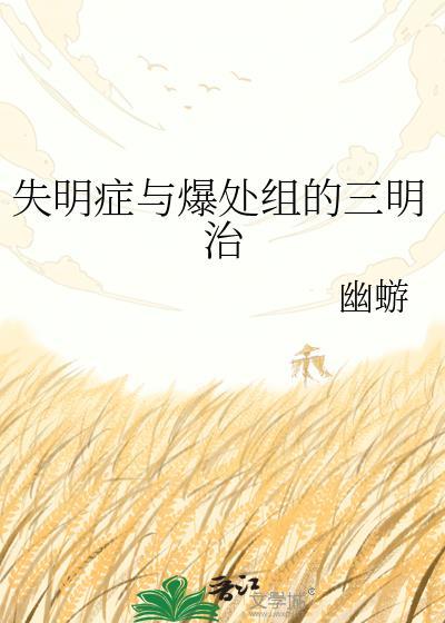 失明症与爆破组的三明治