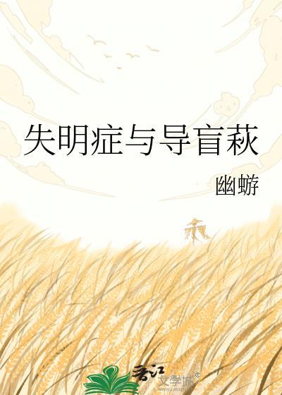 失明症与导盲萩全文免费阅读