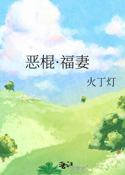 恶棍福妻免费阅读全文最新章节