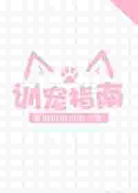 训宠指南by步子到