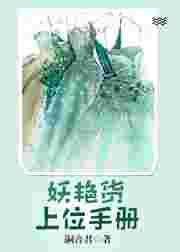 妖艳货上位手册说的是什么