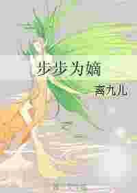 步步为嫡资源