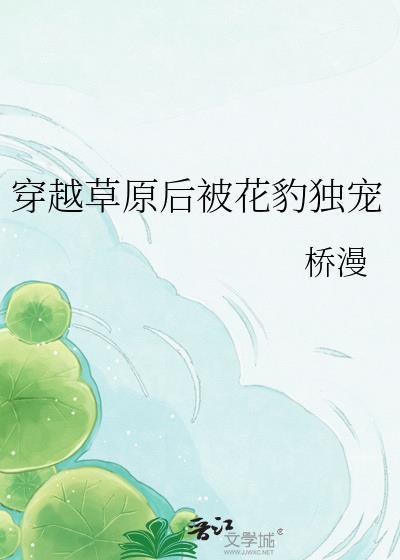 穿越成草原马贼的