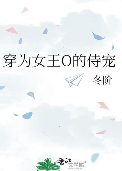 穿为女王o的侍宠作者冬阶