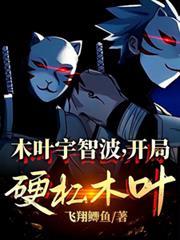开局硬杠木叶TXT百度