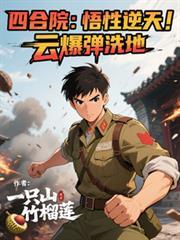 云爆弹洗地佚名TXT