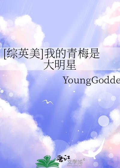 综英美我的青梅是大明星younggoddess