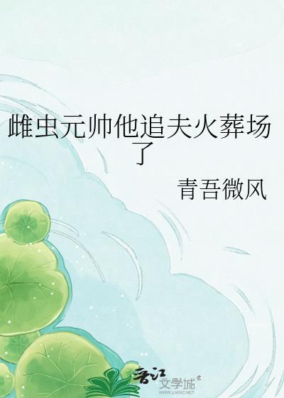 虫族之雌虫元帅