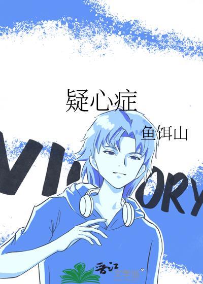 疑心症by鱼饵山附带番外百度