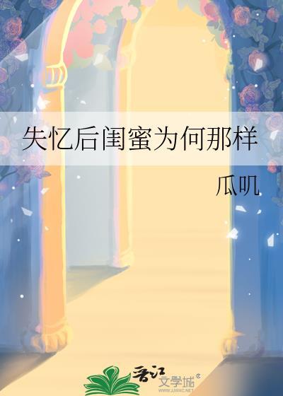 失忆后闺蜜为何那样笔趣阁