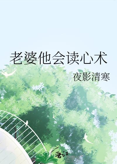 老婆他会读心术纪应礼