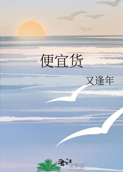 便宜货的英文