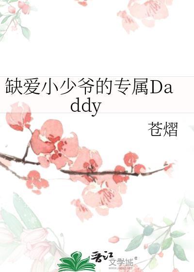缺爱小少爷的专属Daddy笔趣阁免费全文阅读