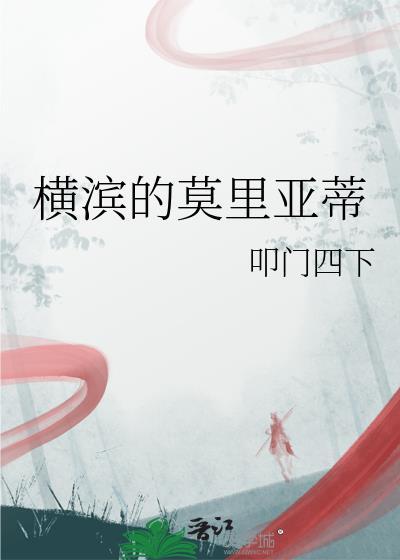 横滨的莫里亚蒂txt