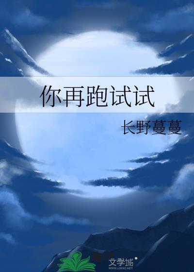 你再跑试试 萝卜花兔子