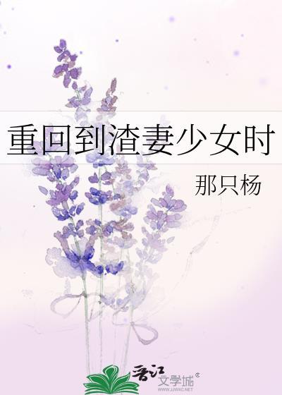 重回到渣妻少女时在线阅读