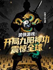 武侠游戏开局九阳神功震惊全球 吐墨汁的乌贼