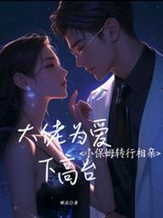小保姆转行相亲