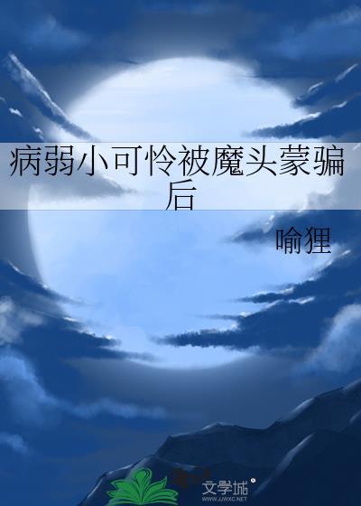 病弱受伤