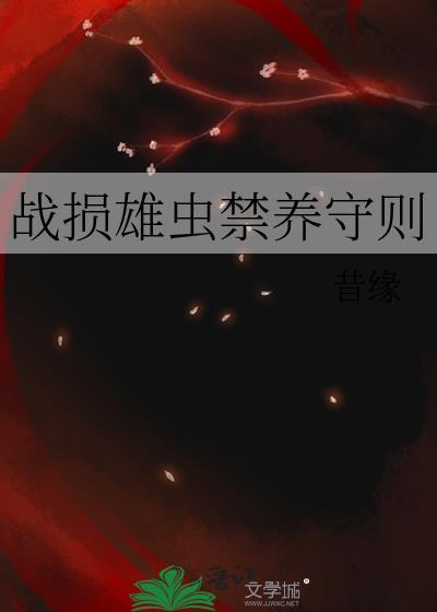 战损雄虫禁养守则百度