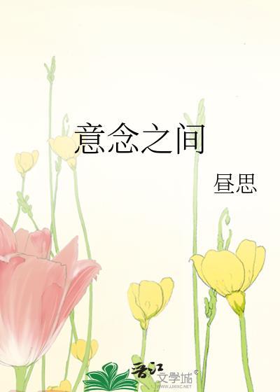 意念中这个词是指什么