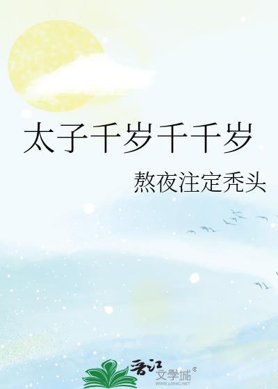太子千里追妻