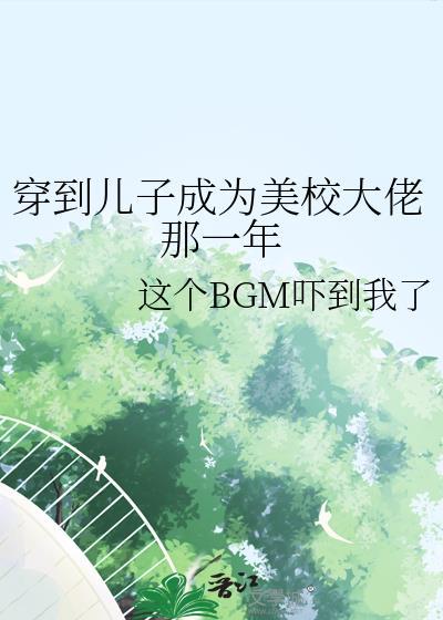 我儿子穿到我当校花的那几年茴香饼