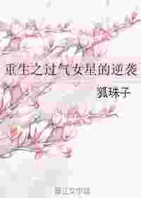 重生过气歌手