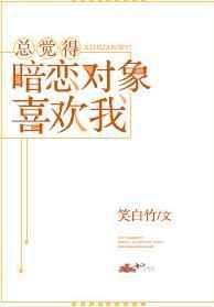 总觉得暗恋对象喜欢我笔趣阁