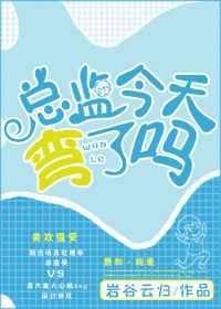 总监怎么了