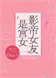 影帝女友是宫女无防盗章节