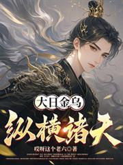 大日金乌纵横诸天TXT