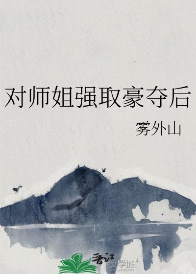 对师姐强取豪夺后的感觉